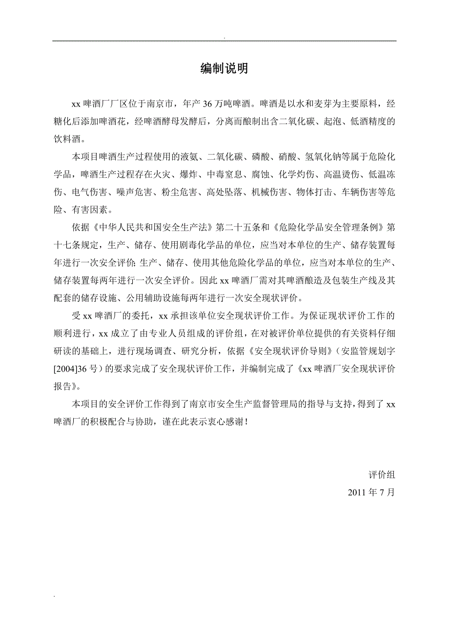 某啤酒厂安全现状评价报告.doc_第3页