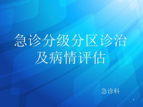 急诊分级分区与病情评估ppt课件.ppt