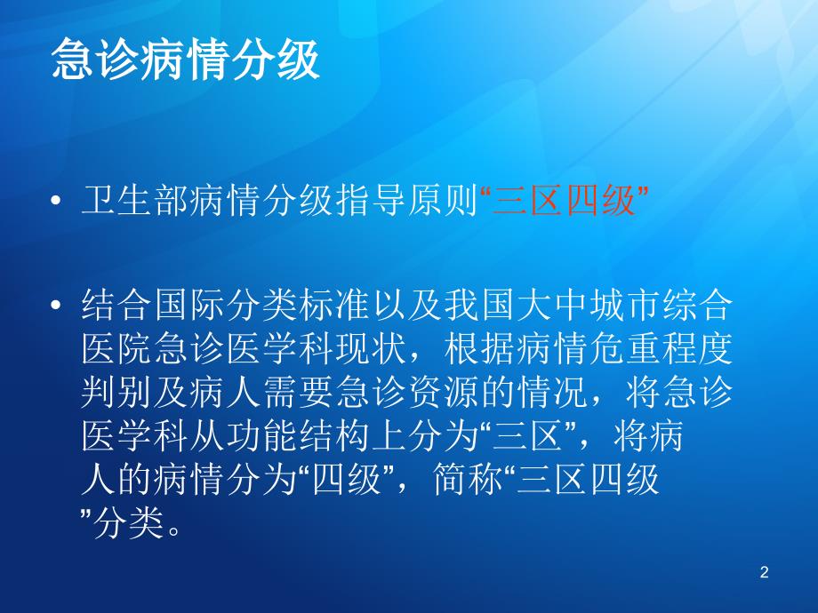 急诊分级分区与病情评估ppt课件.ppt_第2页