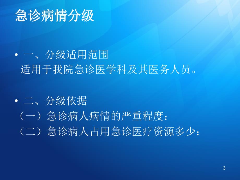 急诊分级分区与病情评估ppt课件.ppt_第3页