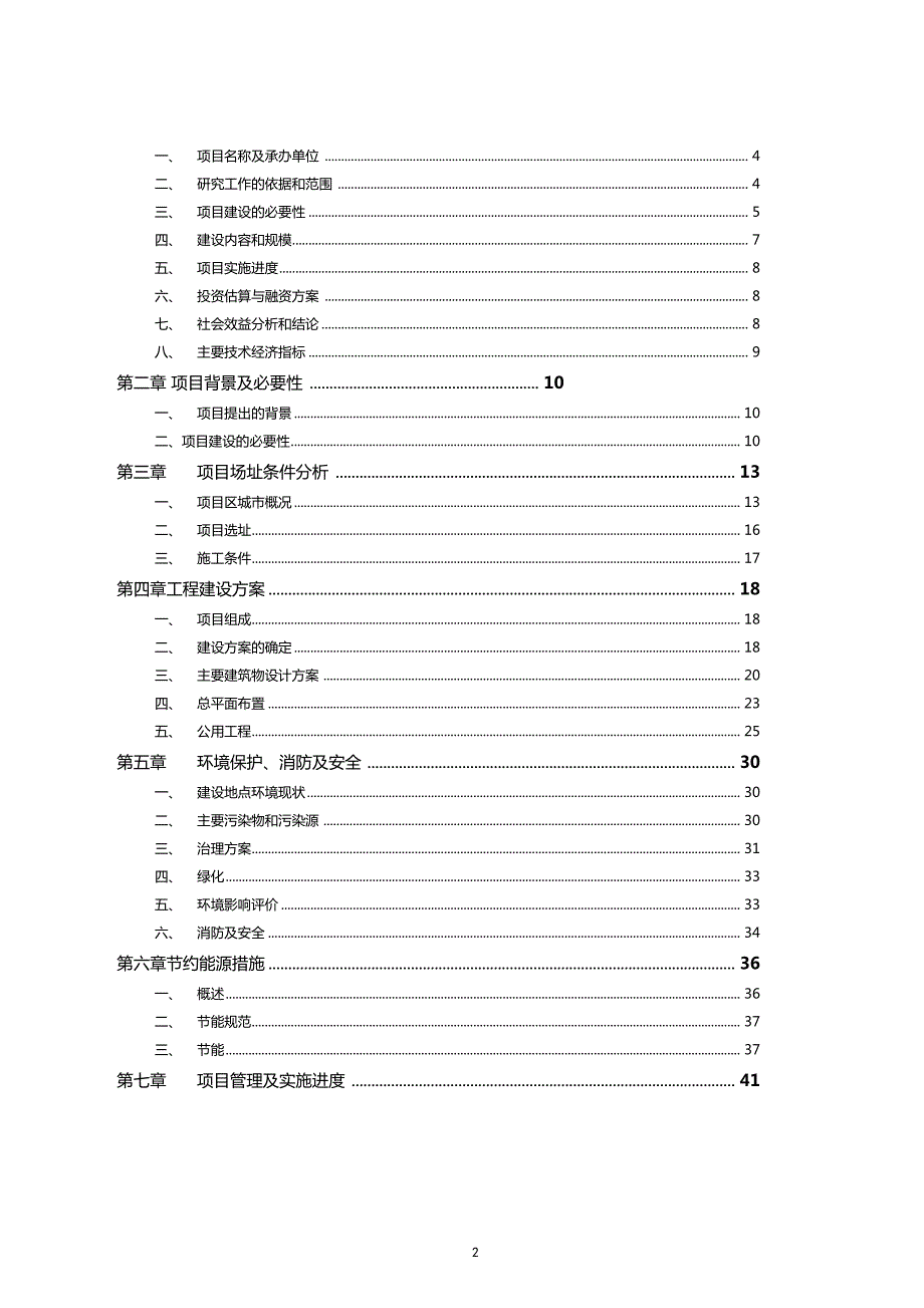 残疾人托养中心建设项目商业计划书.doc_第2页