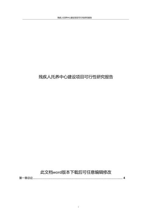 残疾人托养中心建设项目商业计划书.doc
