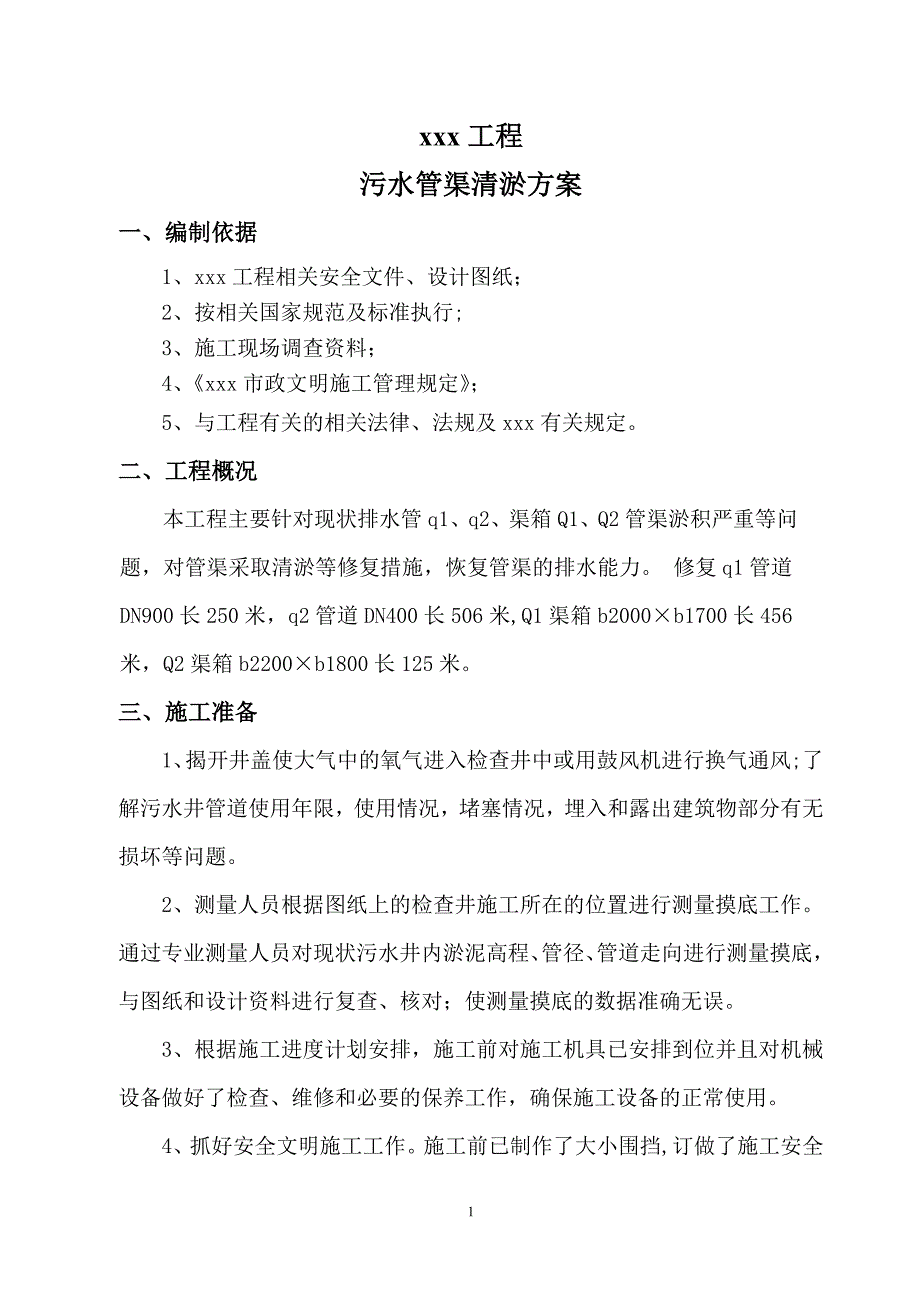 市政工程污水管道清淤施工方案.doc_第3页