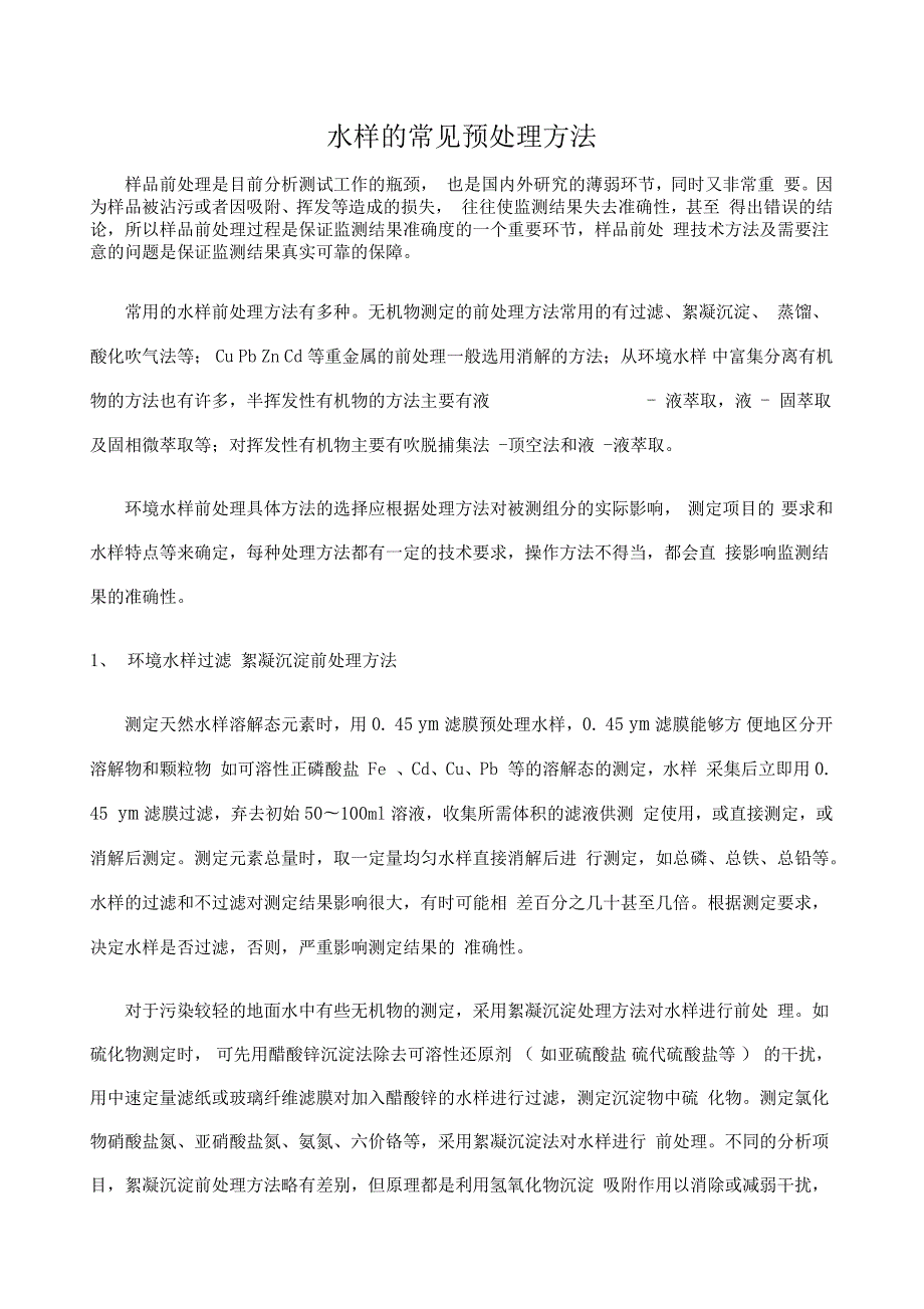 水样的常见预处理方法.doc_第1页