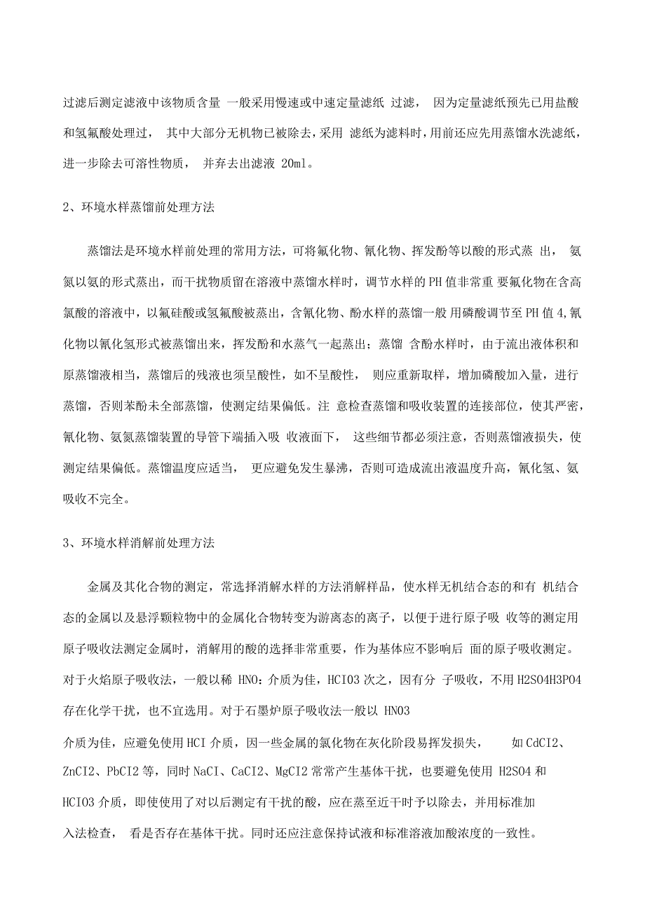 水样的常见预处理方法.doc_第2页