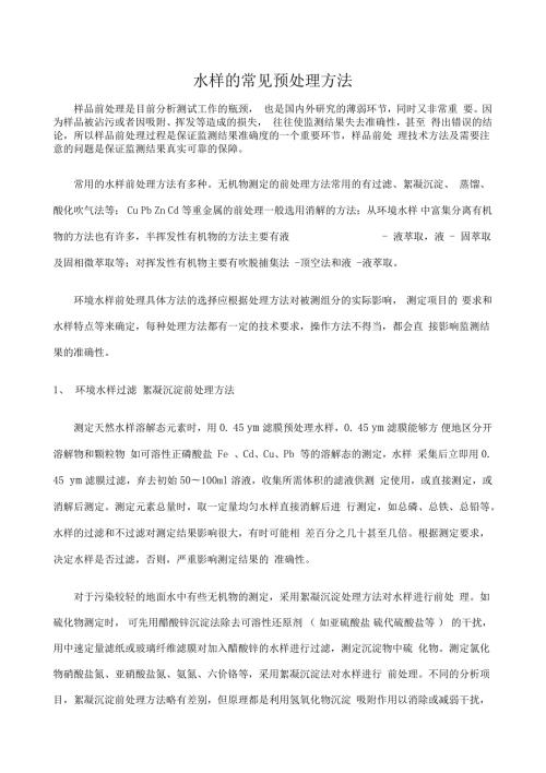 水样的常见预处理方法.doc