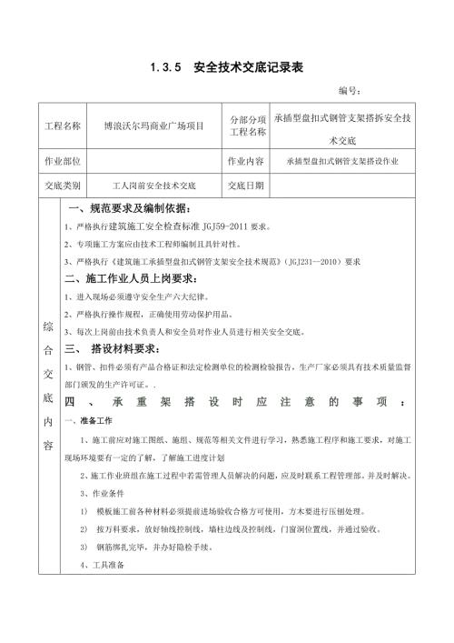 承插型盘扣式钢管支架安全技术交底.doc