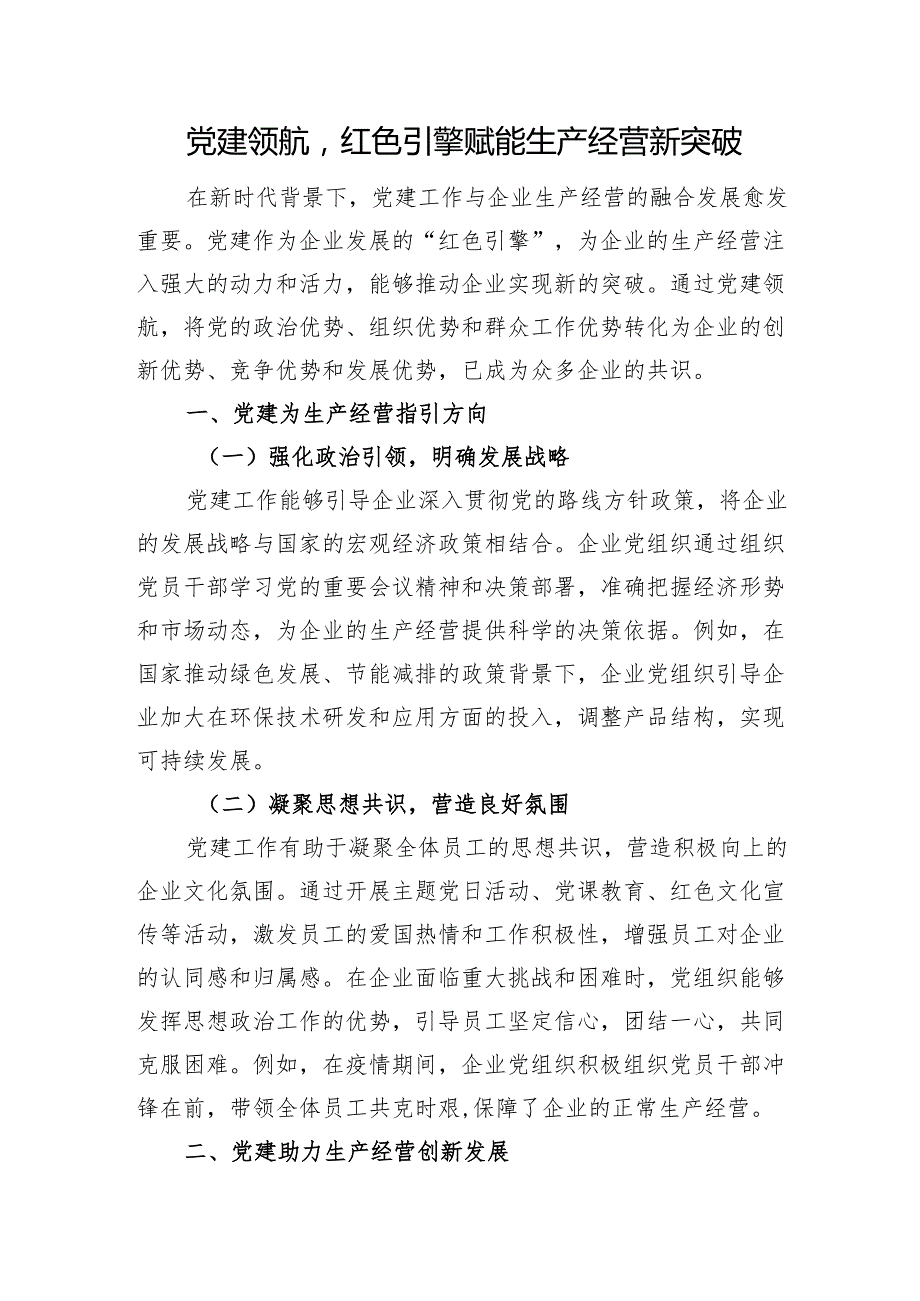党建领航红色引擎赋能生产经营新突破.docx_第1页