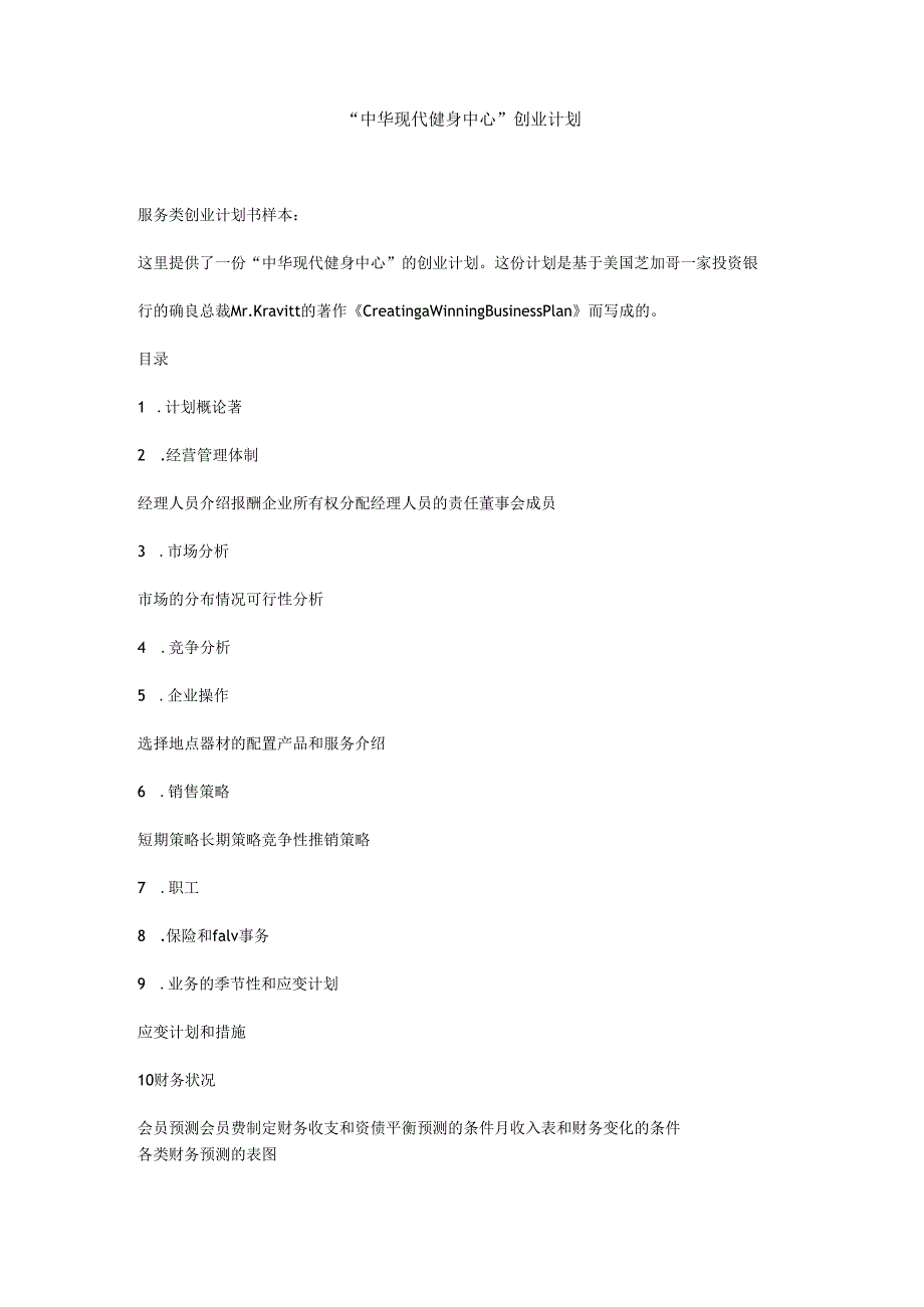 “中华现代健身中心”创业计划.docx_第1页