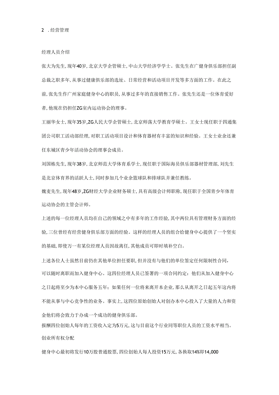 “中华现代健身中心”创业计划.docx_第3页