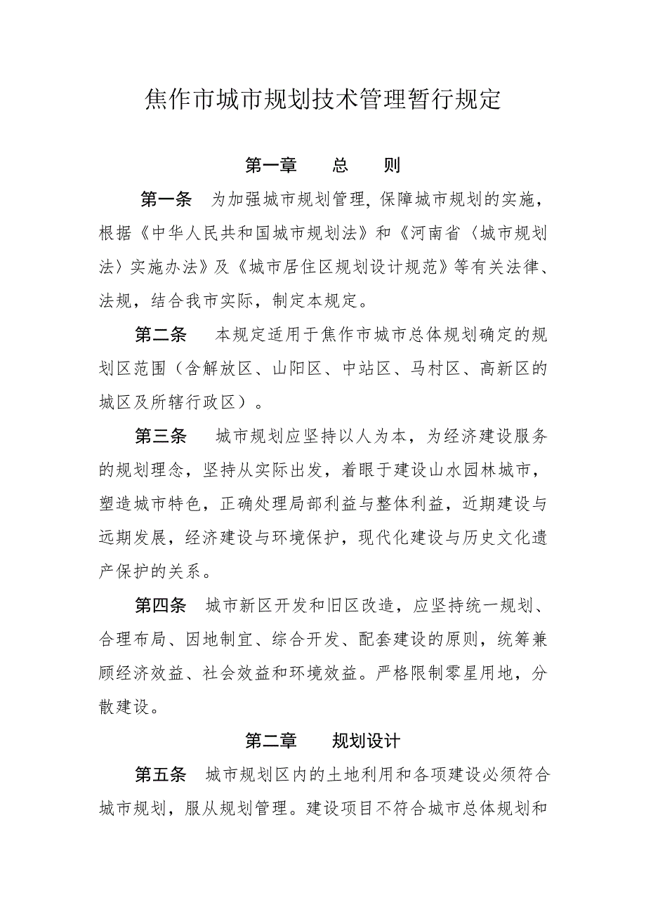 焦作城市规划技术管理暂行规定.doc_第1页