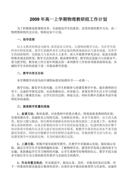 最新高一上学期物理教研组工作计划华峰.doc
