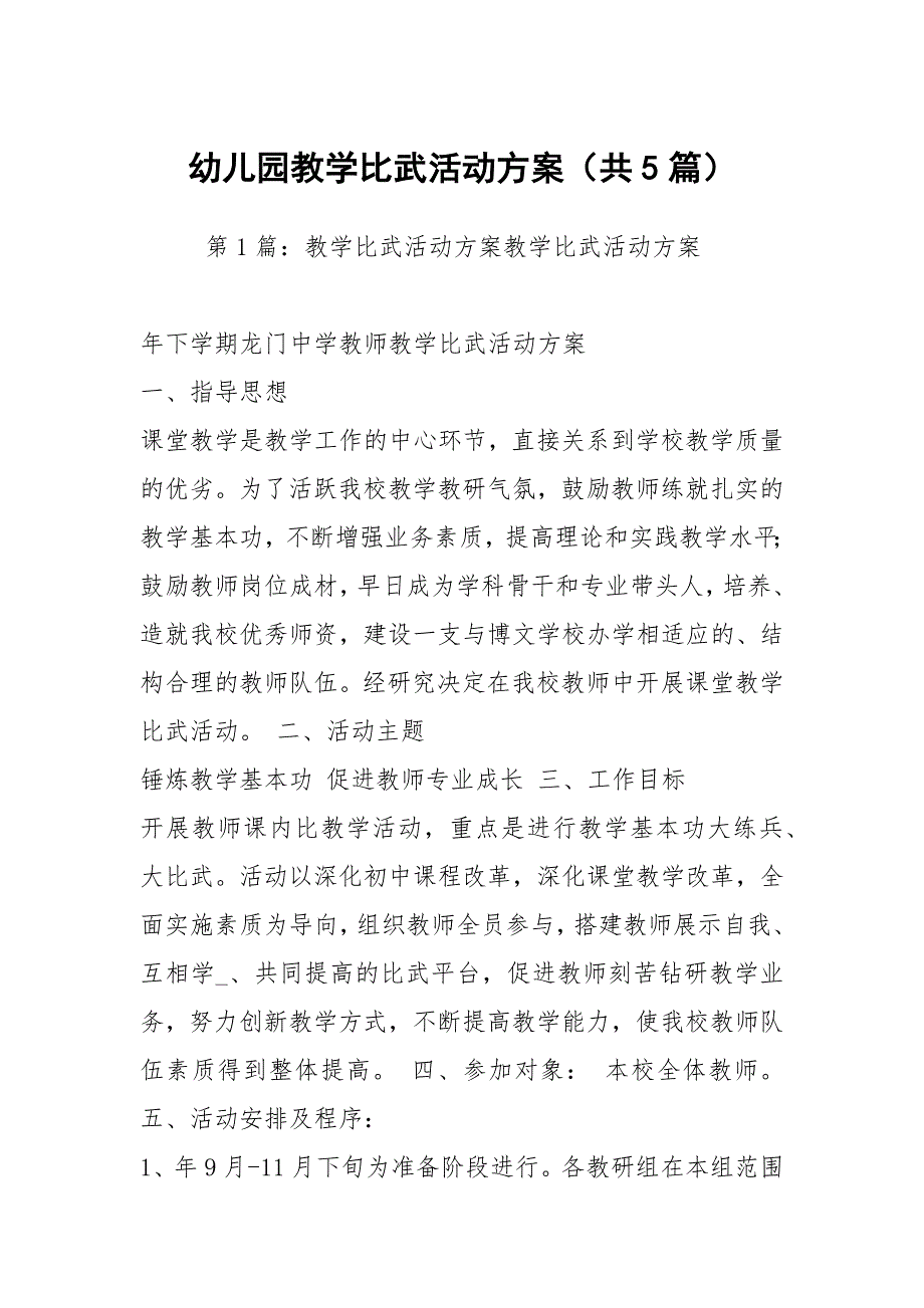 幼儿园教学比武活动方案共5篇.docx_第1页