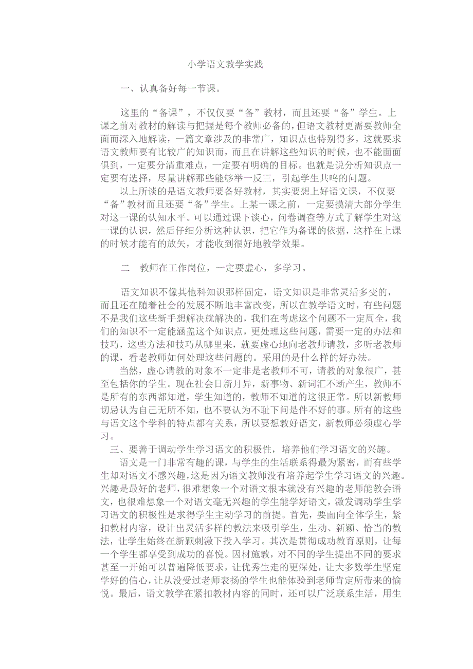小学语文教学实践.doc_第1页