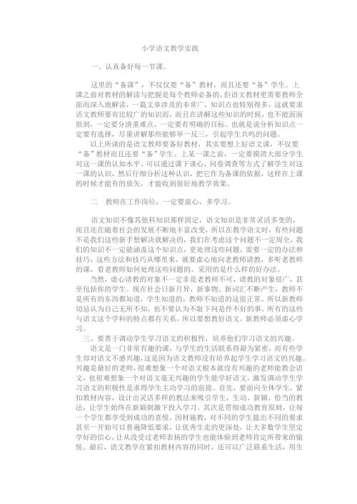 小学语文教学实践.doc
