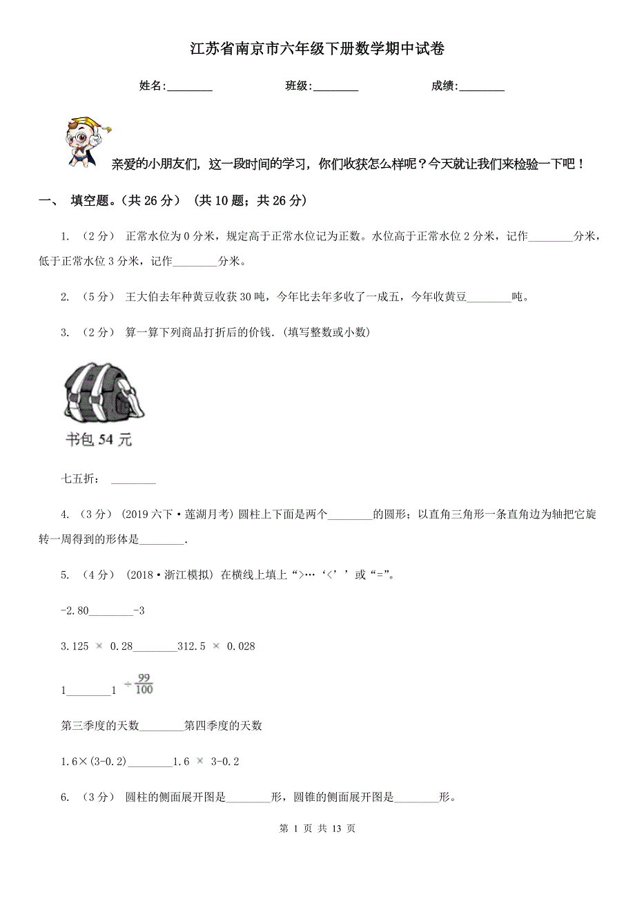 江苏省南京市六年级下册数学期中试卷.doc_第1页