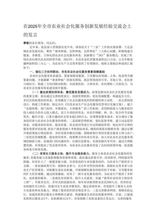 在2025年全市农业社会化服务创新发展经验交流会上的发言.docx