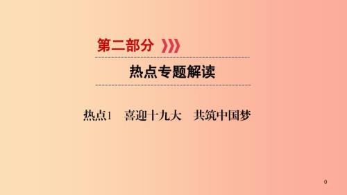 江西省中考政治热点1喜迎十九大共筑中国梦复习课件.ppt