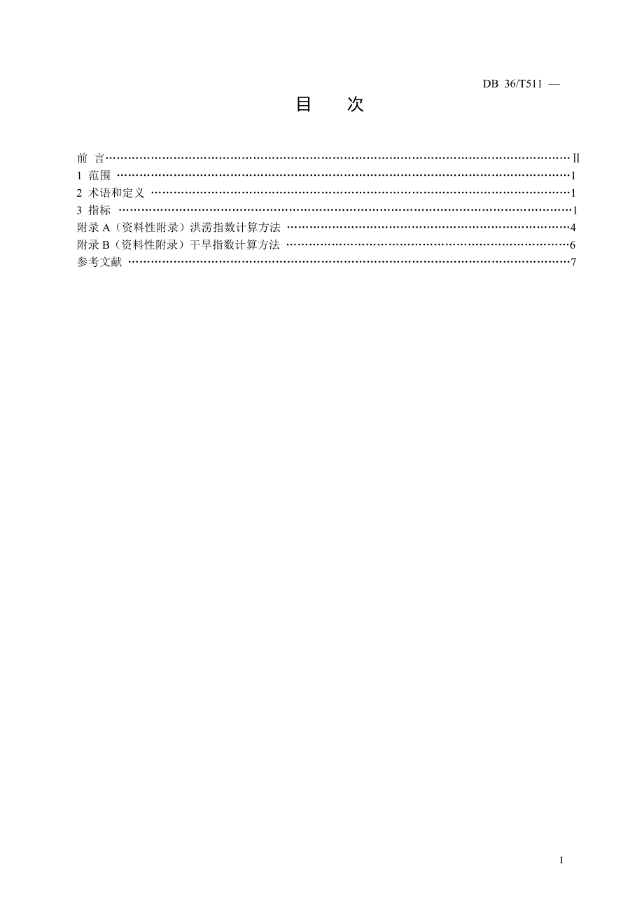 江西省双季稻气象灾害指标.doc_第2页