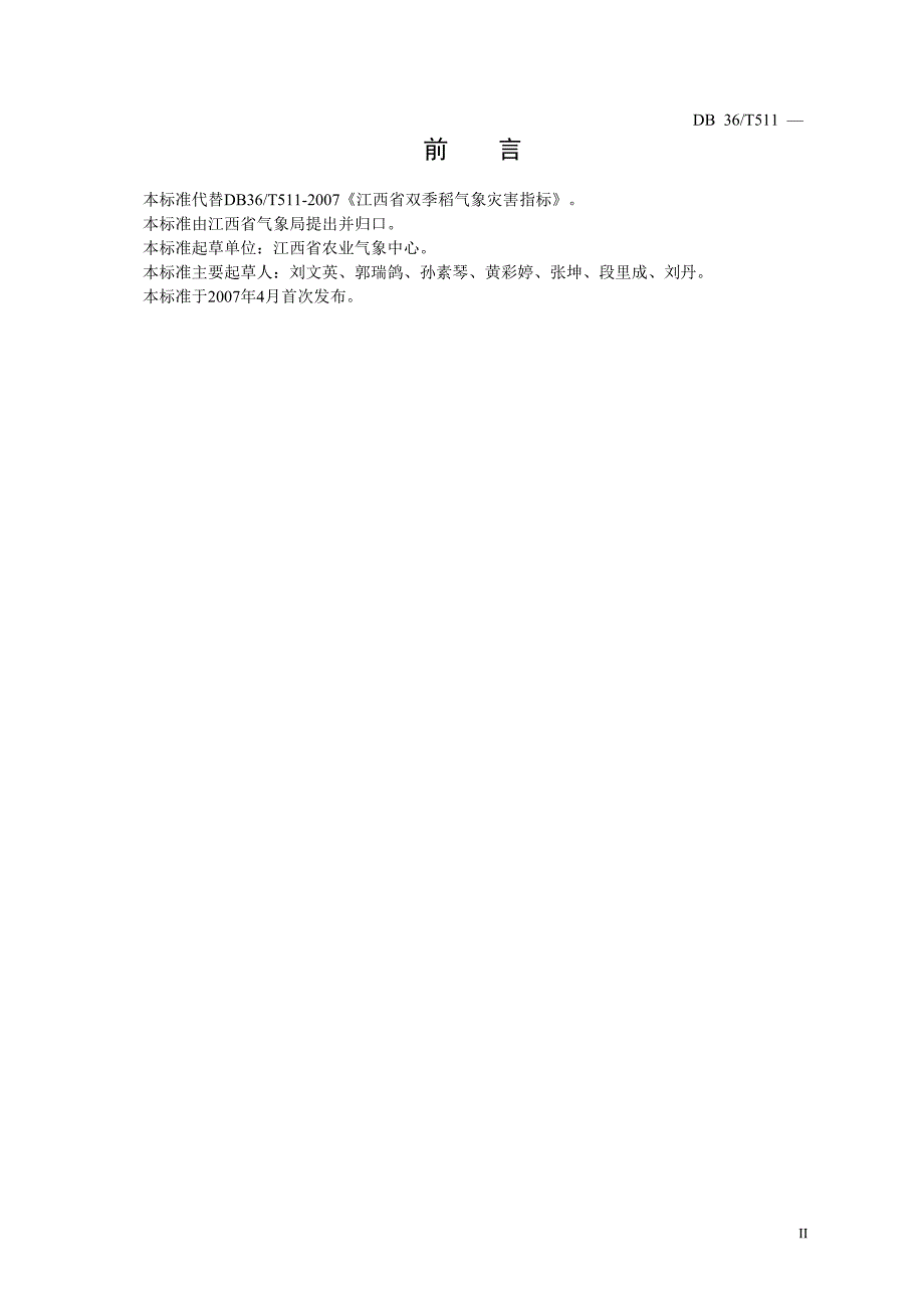 江西省双季稻气象灾害指标.doc_第3页