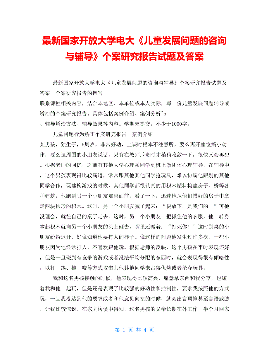 最新国家开放大学电大儿童发展问题的咨询与辅导个案研究报告试题及答案.doc_第1页