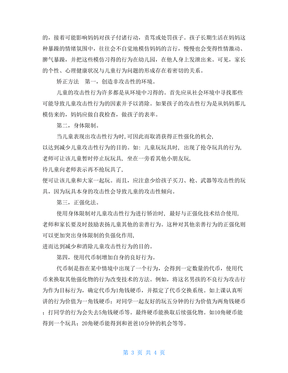最新国家开放大学电大儿童发展问题的咨询与辅导个案研究报告试题及答案.doc_第3页