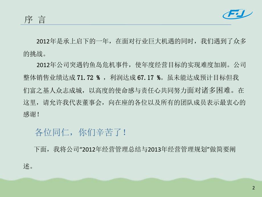 某公司经营大会报告PPT45页.ppt_第2页