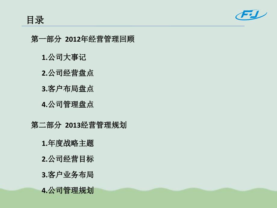 某公司经营大会报告PPT45页.ppt_第3页