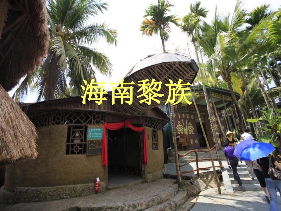 海南黎族风俗文化介绍小学PPT必备.ppt_第1页
