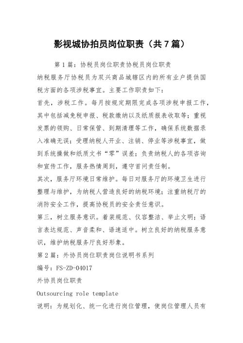 影视城协拍员岗位职责共7篇.docx