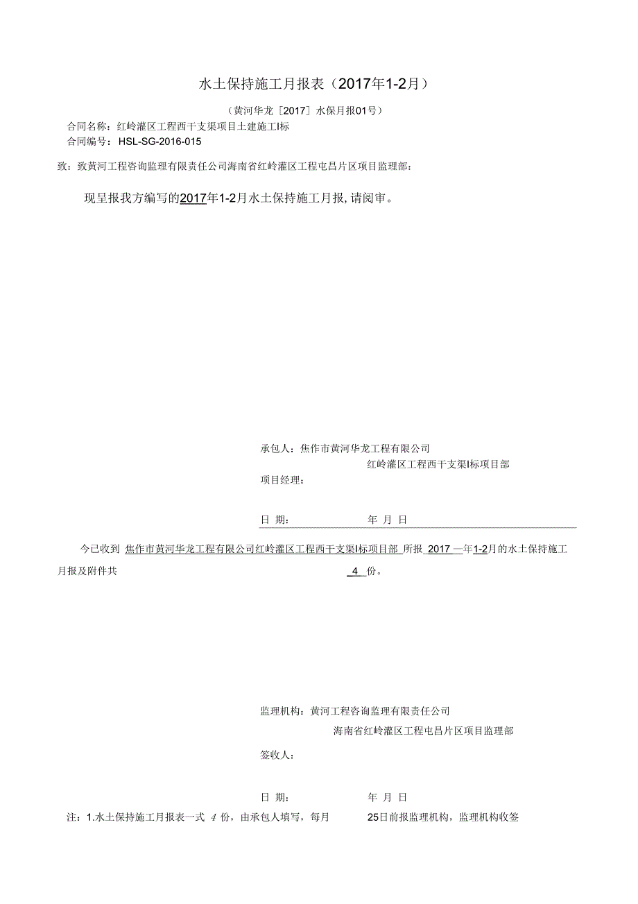 水土保持施工月报01号.docx_第1页
