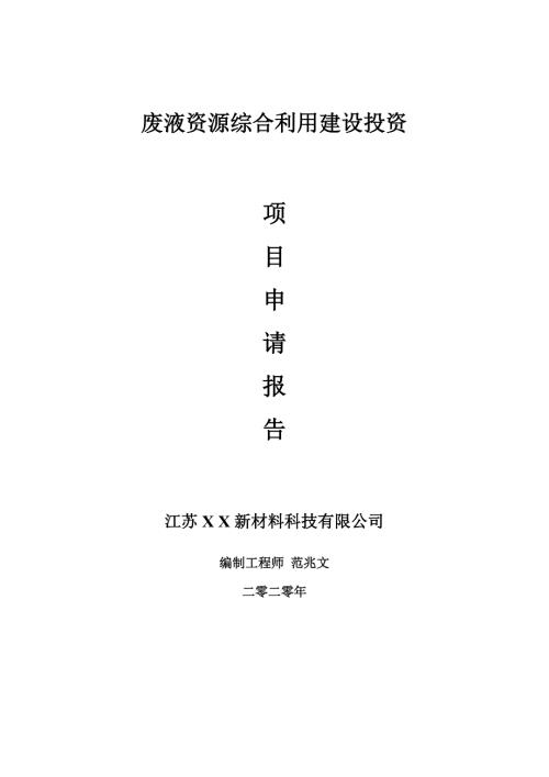 废液资源综合利用建设项目申请报告建议书可修改模板.doc