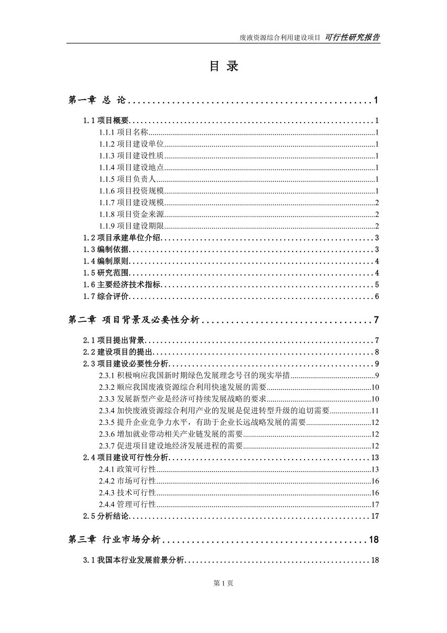 废液资源综合利用建设项目申请报告建议书可修改模板.doc_第2页