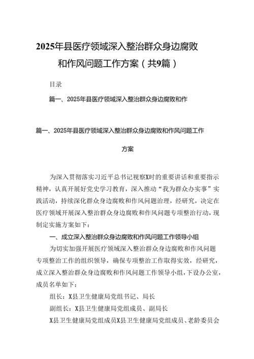 2025年县医疗领域深入整治群众身边腐败和作风问题工作方案（共9篇）.docx