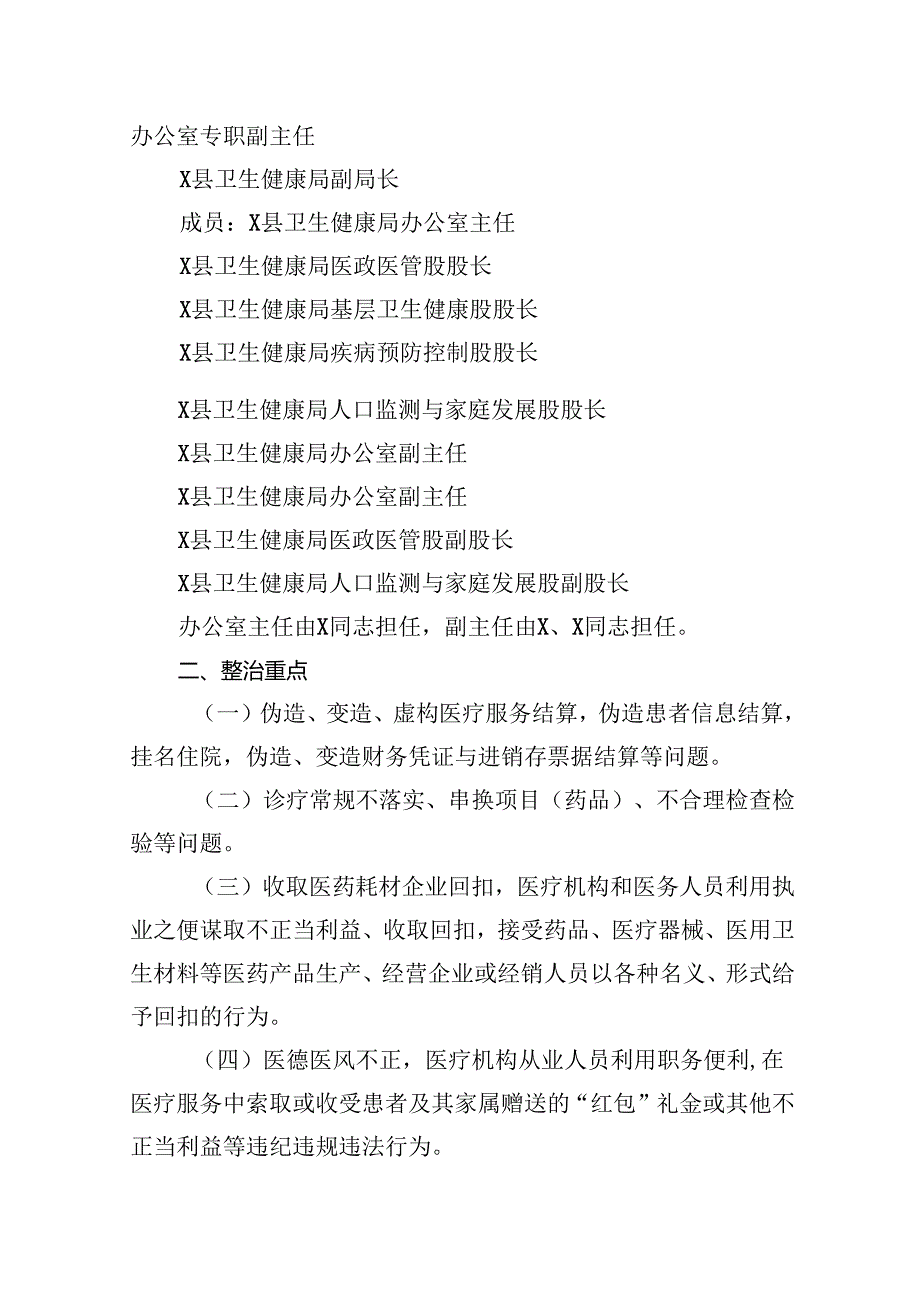 2025年县医疗领域深入整治群众身边腐败和作风问题工作方案（共9篇）.docx_第2页