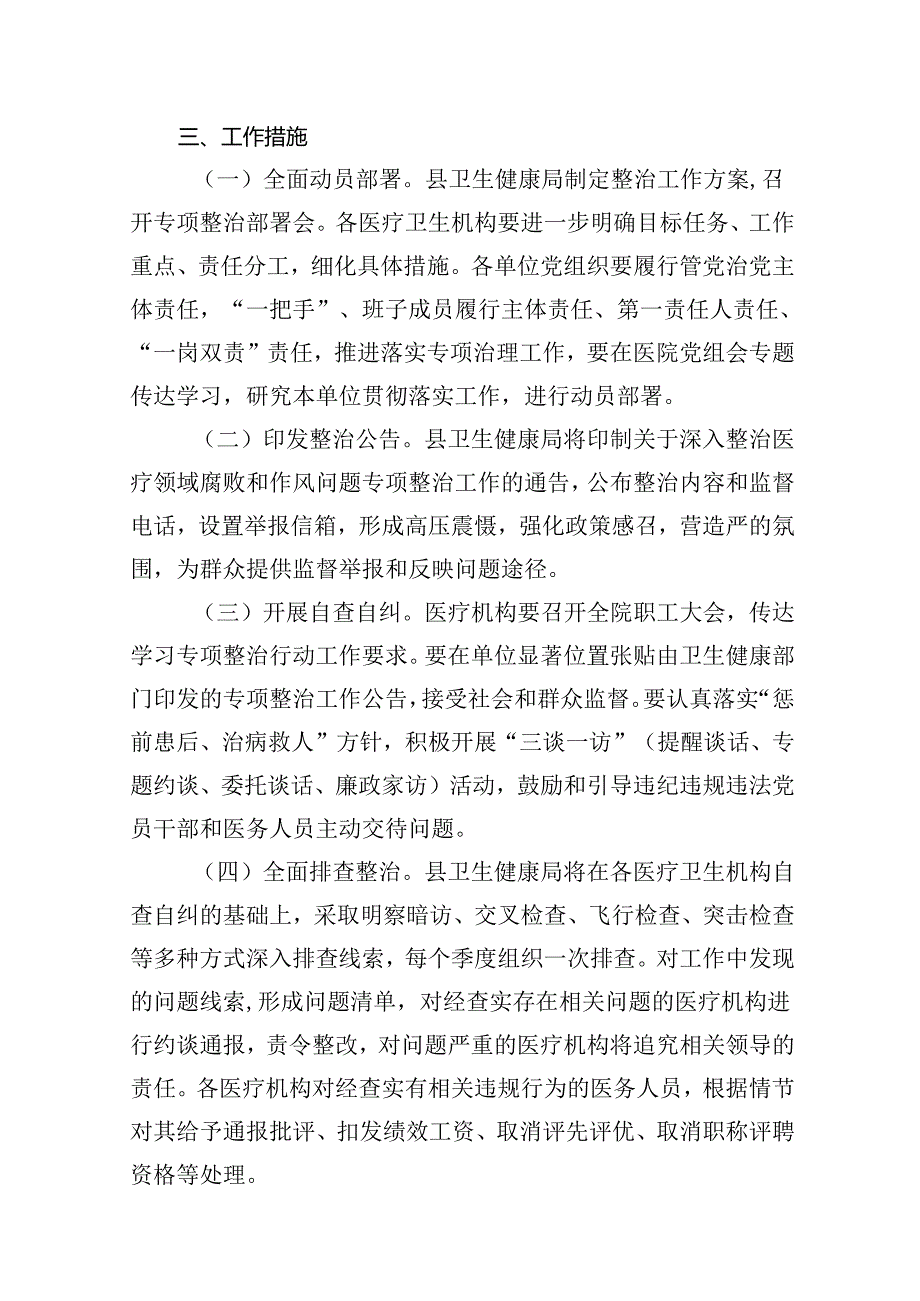 2025年县医疗领域深入整治群众身边腐败和作风问题工作方案（共9篇）.docx_第3页
