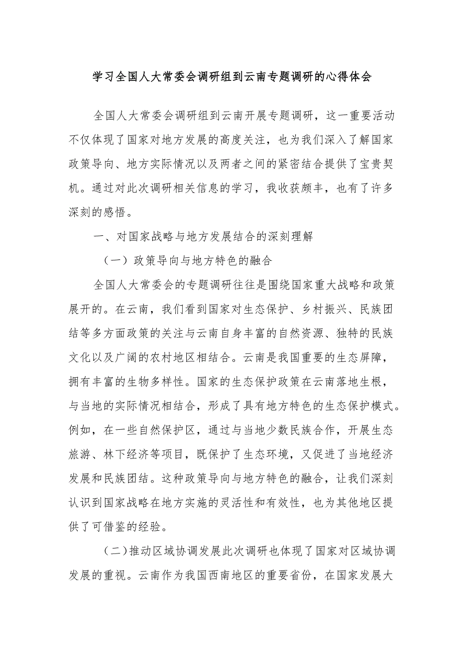 学习全国人大常委会调研组到云南专题调研的心得体会.docx_第1页