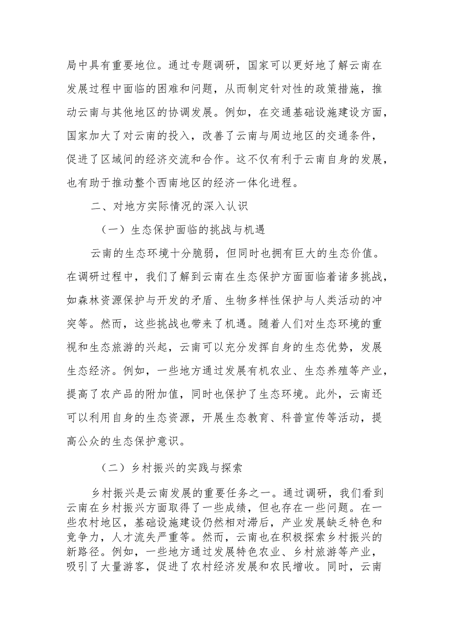 学习全国人大常委会调研组到云南专题调研的心得体会.docx_第2页