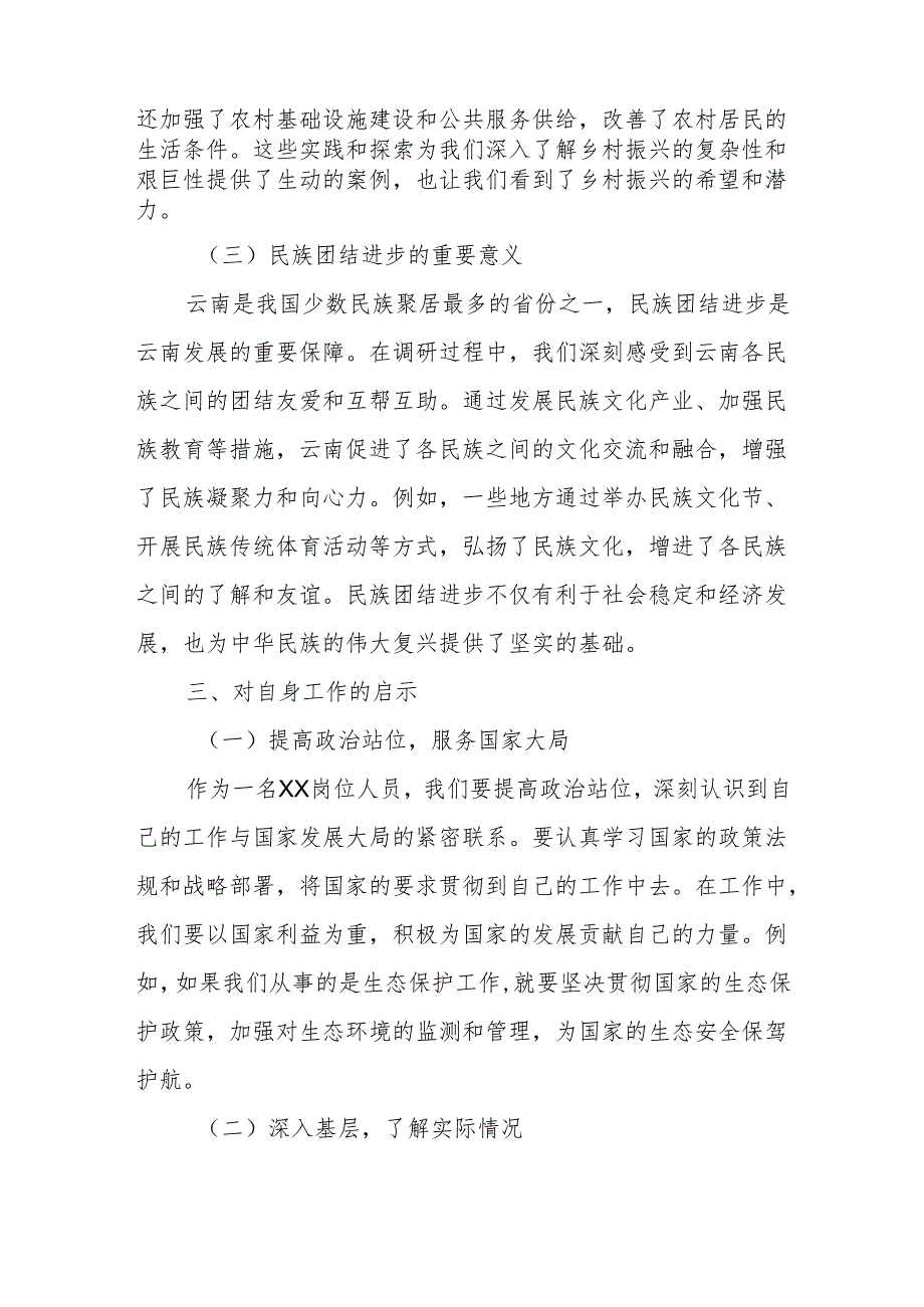 学习全国人大常委会调研组到云南专题调研的心得体会.docx_第3页
