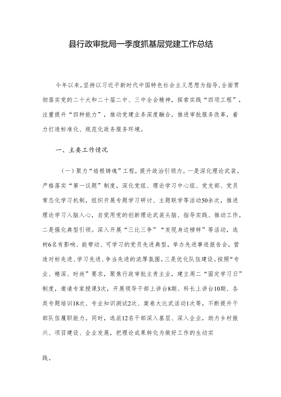 县行政审批局一季度抓基层党建工作总结.docx_第1页