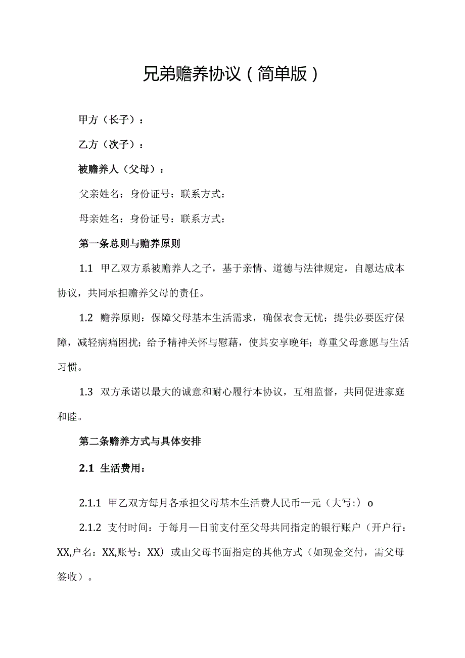 兄弟赡养协议(简单版).docx_第1页