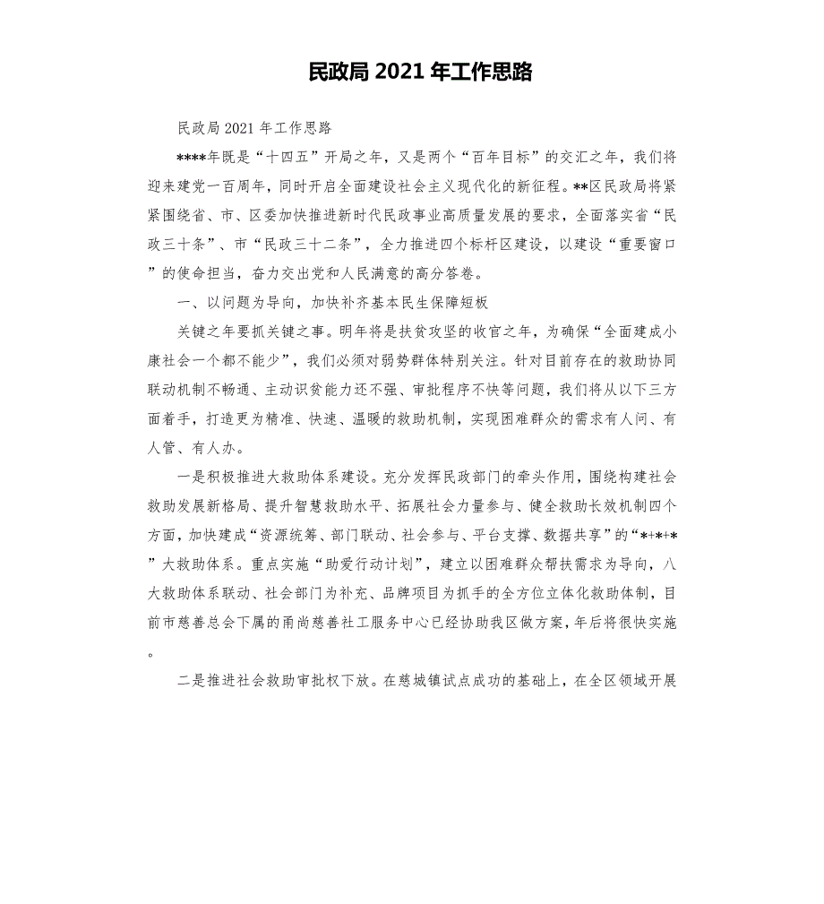 民政局2021年工作思路参考模板.docx_第1页