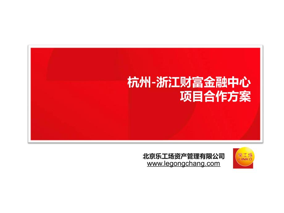 浙江财富金融中心写字楼租赁方案.ppt_第1页