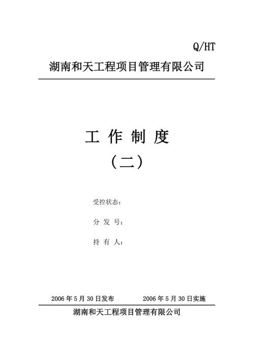 工程项目管理公司管理制度汇编.doc