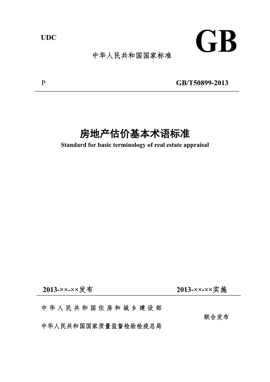 房地产估价基本术语标准.doc_第1页