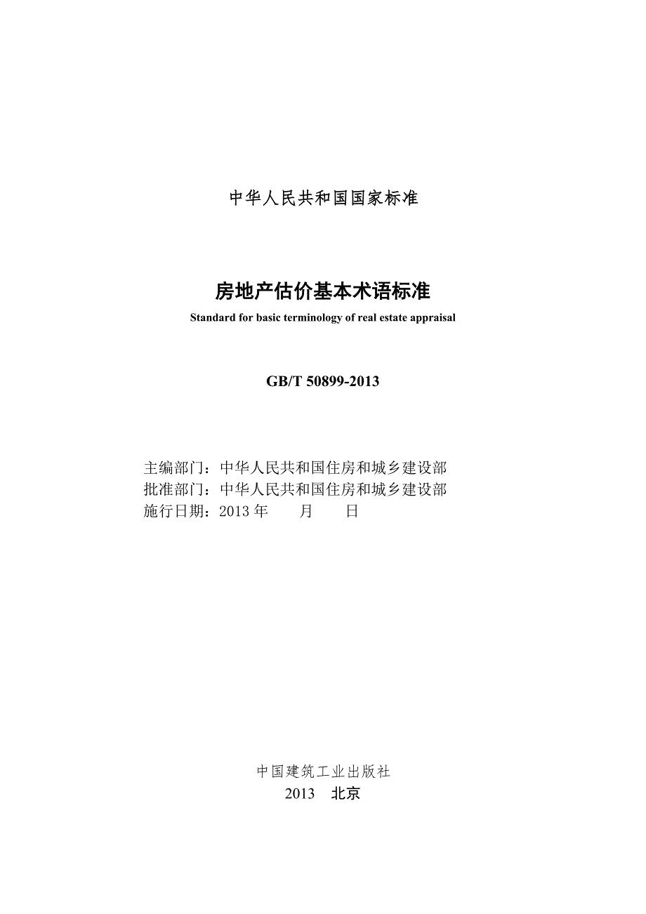 房地产估价基本术语标准.doc_第2页