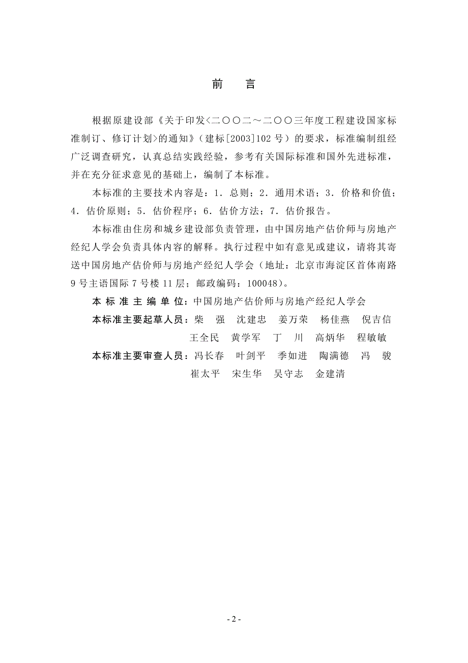 房地产估价基本术语标准.doc_第3页