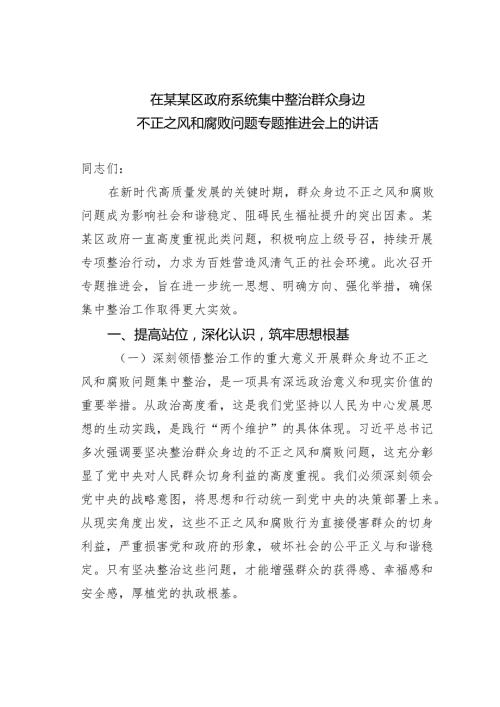 在某某区政府系统集中整治群众身边不正之风和腐败问题专题推进会上的讲话.docx
