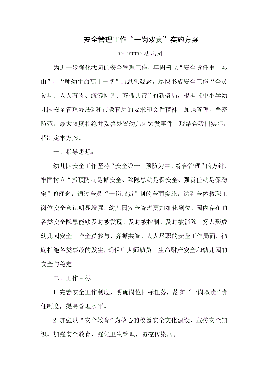 幼儿园一岗双责实施方案.doc_第1页