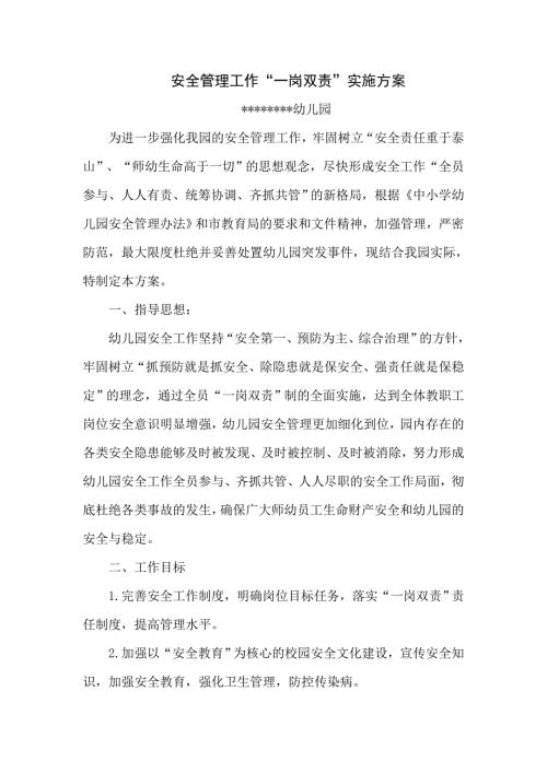 幼儿园一岗双责实施方案.doc